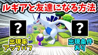 【ぽこあポケモン】出現率を上げ、ルギアと友達になる方法！【Switch2】ぽこ あ ポケモン Part6