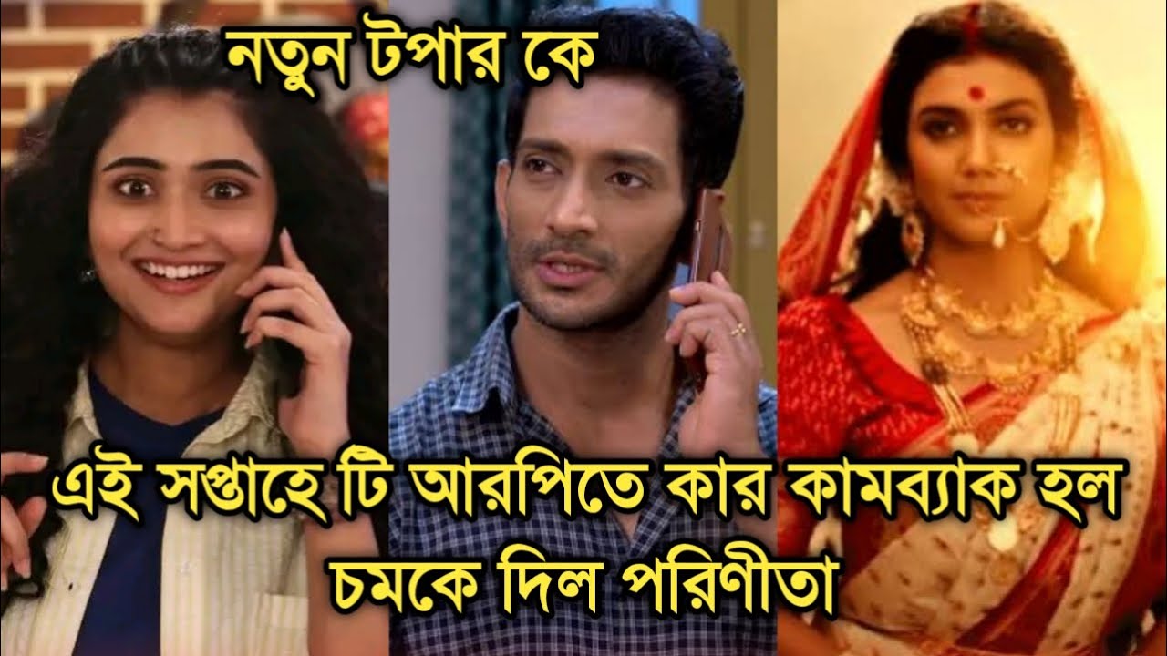 এই সপ্তাহে টি আরপিতে কে কামব্যাক করলো, চমকে দিল চিরসখ?