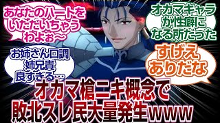 オカマの槍ニキ概念が最高すぎて惚れそうwwww「FGO反応まとめ」