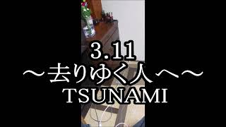 3 .11～去りゆく人へ～「TSUNAMI」「hello hello」