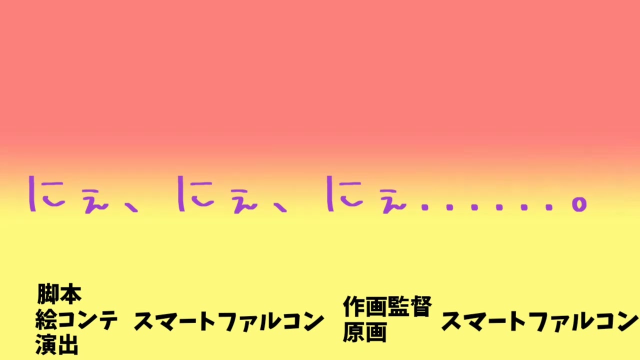 【ウマ娘】にぇ、にぇ、にぇ......。