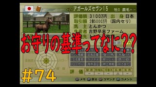ウイニングポスト７　最新作じゃなくても楽しいよ(笑)　第二章　＃７４　あれ？お守りってIF世界ではただの飾り？？