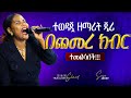 ዘማሪት ጄሪ በልዩ ክብር ተመልሳለች ውዴ እንዳንተ ያለ Singer Jerr