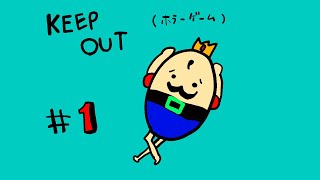 #1　キープアウト 【ホラーゲーム実況】