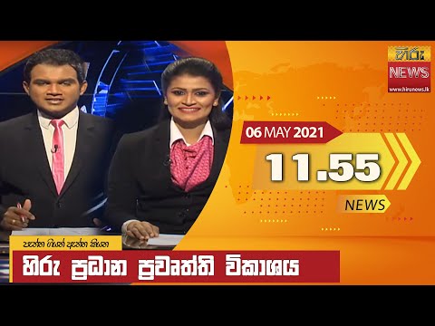 Hiru News 11.55 AM | 2021-05-06