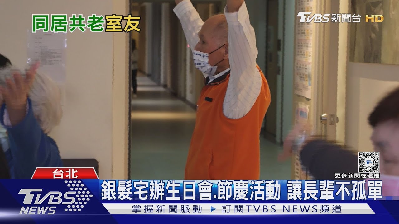老公老婆不見得能陪你終老 儲蓄人際關係同居共老室友可找「這樣的人」