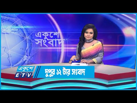 12 PM News || দুপুর ১২টার সংবাদ || 10 June 2023 || ETV News