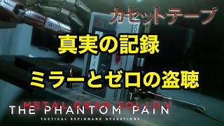 真実の記録 ミラーとゼロの盗聴 メタルギア ソリッド V TPP カセットテープ メタルギア ソリッド V TPP カセットテープ