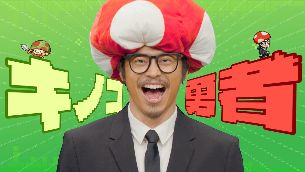 【キノコ伝説】主題歌「キノコ勇者」MVフルVer.