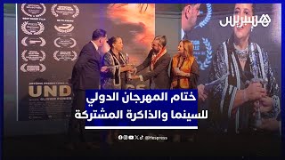 تتويج أفلاما من المغرب وأوروبا.. حفل ختام المهرجان الدولي للسينما والذاكرة المشتركة بالناظور thumbnail