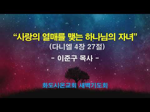 (다니엘 64) 사랑의 열매를 맺는 하나님의 자녀