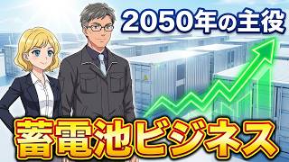 【初心者向け】今注目のインフラ投資「系統用蓄電池」を徹底解説！