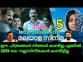 most underrated Malayalam movies in 2019 | new Malayalam movies 2019 |