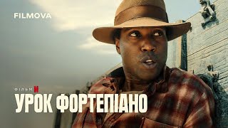 Урок фортепіано | Український дубльований трейлер 2 | Netflix