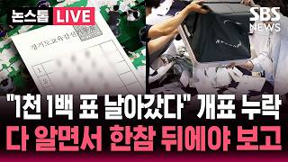 [????속보] "1천 1백 표 날아갔다" 전북 교육감 선거 투표 결과 누락.."다 알면서도 쉬쉬" 한참 뒤에야 선관위 보고 / SBS 논스톱 라이브