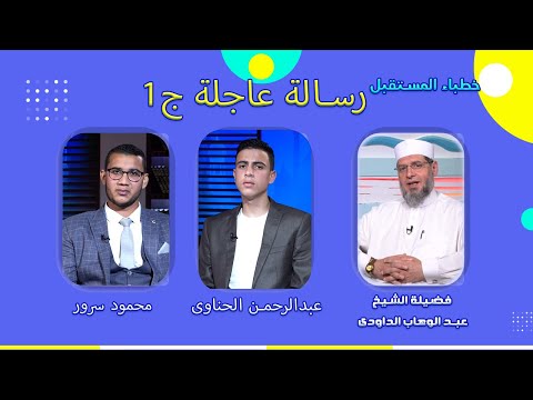 رسالة عاجلة ج1 خطباء المستقبل فضيلة الشيخ عبدالوهاب الداودى وعبدالرحمن الحناوى ومحمود سرور