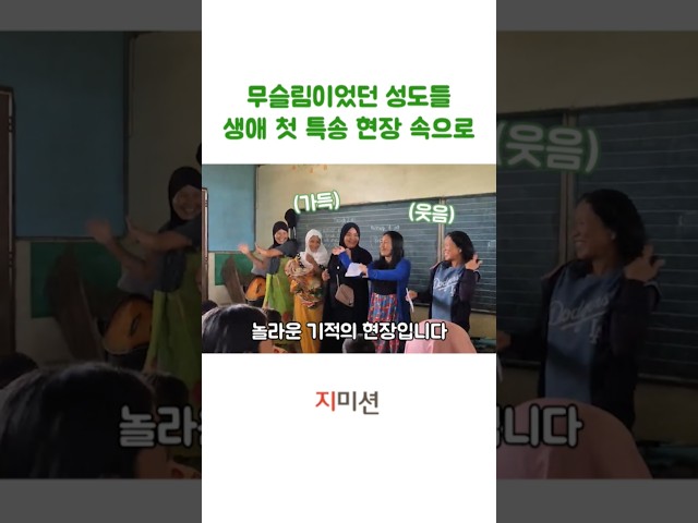 무슬림이었던 성도들의 생애 첫 특송 현장 속으로