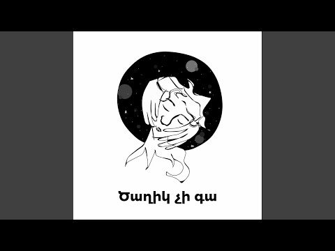 Ծաղիկ չի գա/ No Flowers on My Heart