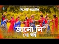 জানো নি গো সই | সিলেটি ধামাইল গান | Jabel Raza | Suman Dawan | Sylheti