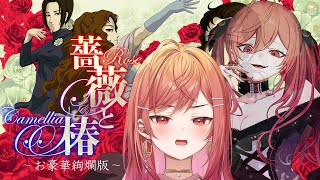 【おビンタゲーム】おリベンジマッチですの。お淑女になる練習ですわ！！薔薇と椿 〜お豪華絢爛版〜【#一条莉々華  / ホロライブ】