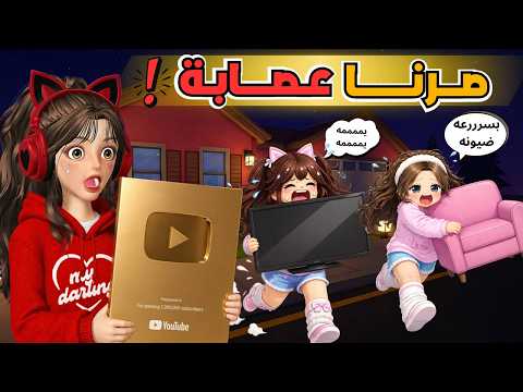صرنا عصابة وسرقنا أشياء ثمينه 😨👑 الساعة 1 الليل 😰 روبلوكس ‼️ Roblox