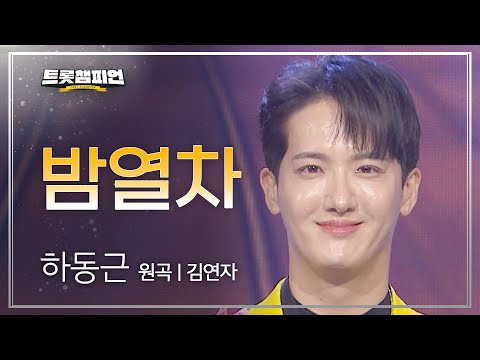 하동근 - 밤열차(원곡 : 김연자)l 트롯챔피언 l EP16