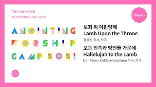 10 보좌 위 어린양께 - 모든 민족과 방언들 가운데 (Official Lyrics) | 어노인팅예배캠프2021 Ch.4
