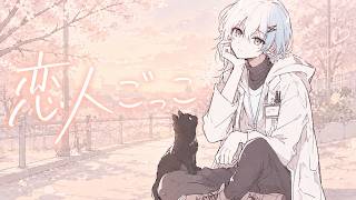 恋人ごっこ/マカロニえんぴつ　歌ってみた　【cover by 叶】