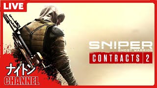 #6【タージミッド高地ミッション】「 Sniper Ghost Warrior Contracts 2」やってくゾ！