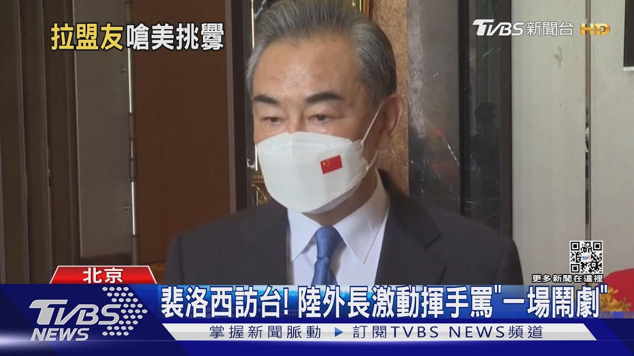 裴洛西訪台 陸外長氣到指手畫腳罵「徹頭徹尾的鬧劇」