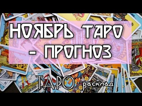 НОЯБРЬ Гороскоп для всех знаков зодиака Таро прогноз Гадание онлайн на картах ТАРО