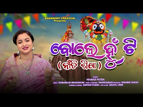 ବୋଲେ ହୁଁ ଟି ।। Bole Hunti ।। Manasi Patra ।। Odia Bhajan।। ନୀତି ଶିକ୍ଷା ।। Shansony Creation