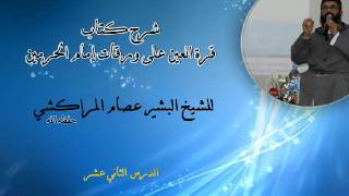 صورة شرح كتاب قرة العين على ورقات إمام الحرمين -12- البشير عصام المراكشي