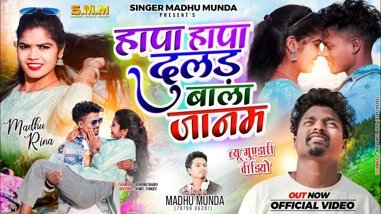 हापा हापा दुलड़ बाला जानम (Hapa Hapa Duld Bala Janm) //Singer Madhu Munda //New Mundari Song2024