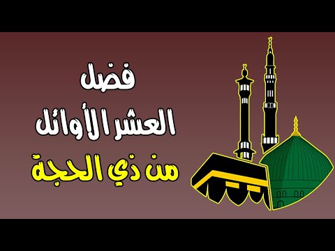 فضل العشر الأوائل من ذي الحجة .. 