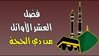 فضل العشر الأوائل من ذي الحجة .. 