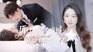 新劇搶先看【厲總追瘋全京城：她早帶崽跑了】當年被誤會傷透心，時慕柒帶球遠走、絕塵而去。多年後攜萌寶歸來，驚艷全場。厲總悔瘋全城瘋找，卑微追妻只為贖罪，這一次換他淪陷，寵她與寶寶入骨。