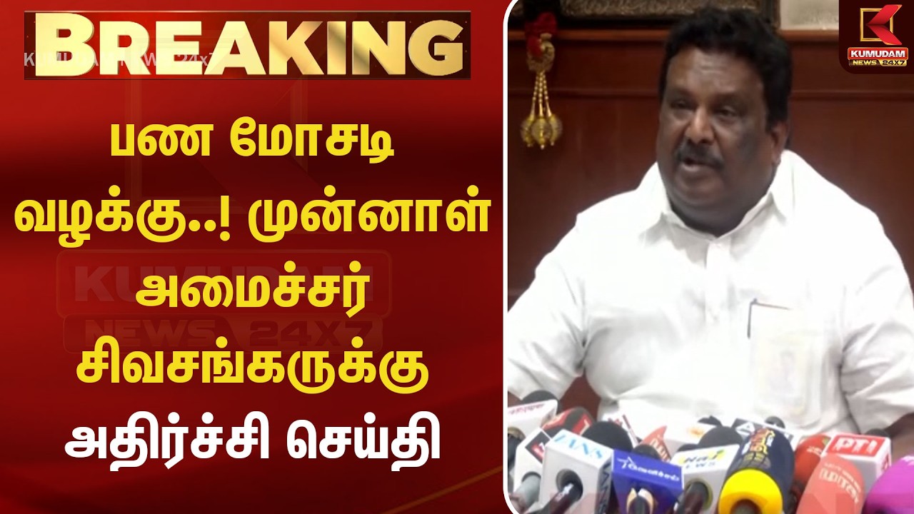 பண மோசடி வழக்கு..! முன்னாள் அமைச்சர் சிவசங்கருக்கு அதிர்ச்சி செய்தி | Sivasankar | Fraud Case
