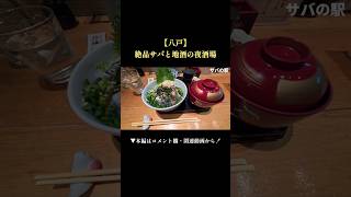 八戸で1時間待ったサバと地酒がウマすぎた… #青森グルメ #一人旅 #vlog