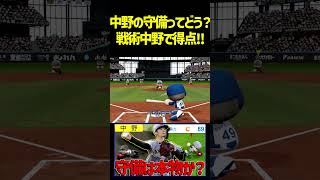 Twitterで中野の守備がイイとか悪いとか、、、パワプロで検証よ　 #パワプロ #パワプロ2026