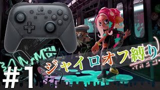 【ジャイロオフ縛り】オクトエキスパンション、始動！！【スプラトゥーン2】