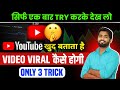 😱YouTube खुद बताता है Video Viral कैसे होगा | Youtube Video Viral Kaise Kare | Sp