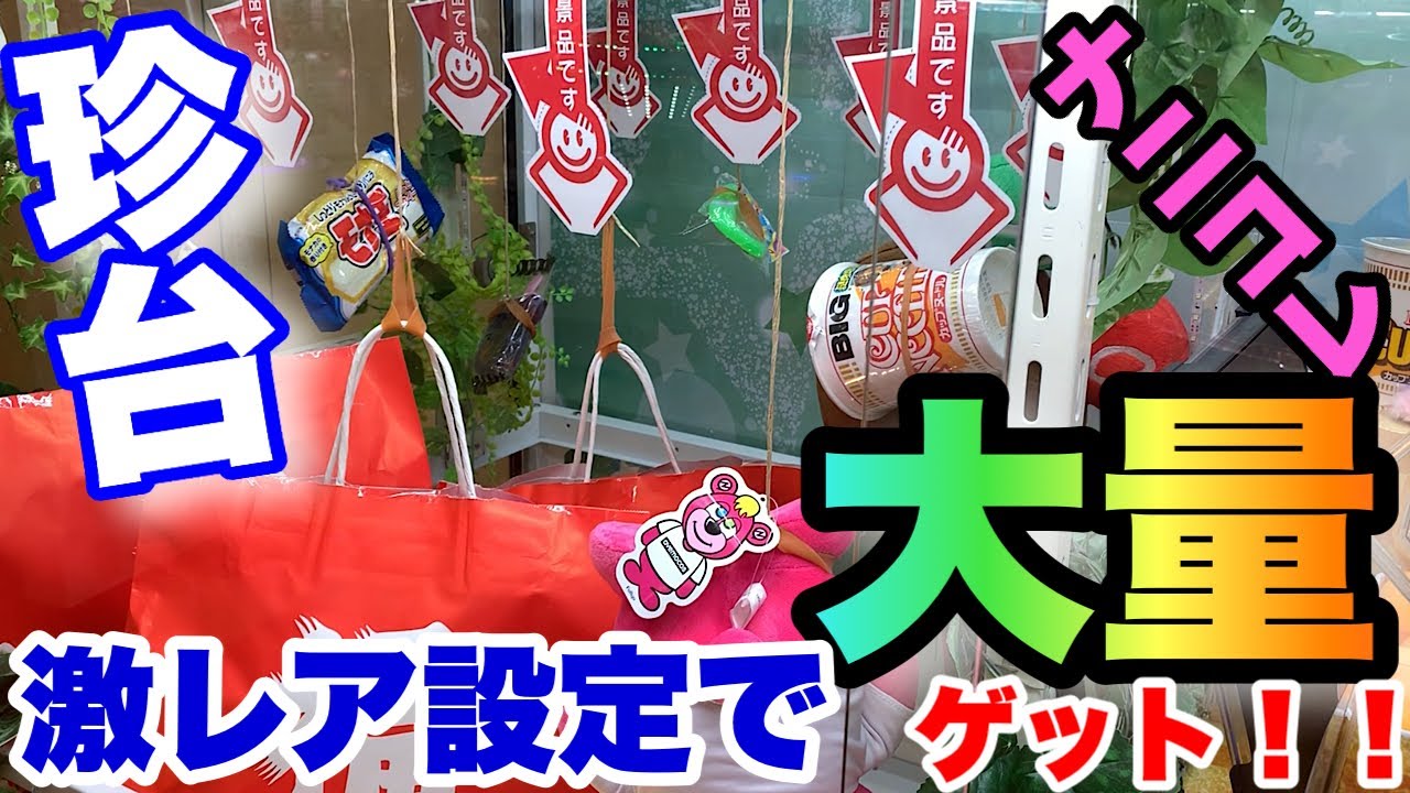【激レア！？】【クレーンゲーム】初めて見る設定で景品を大量ゲットしてみた！！【ufoキャッチャー】