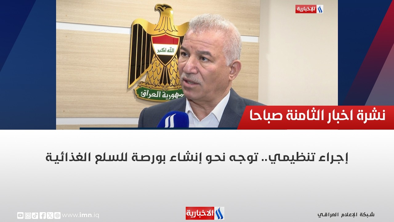 فيديو | إجراء تنظيمي.. توجه نحو إنشاء بورصة للسلع الغذائية