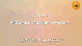 Сессия #1. История и эволюция JavaScript