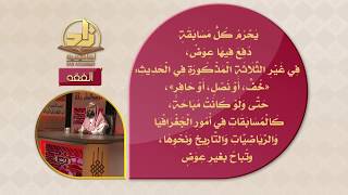 المحاضرة 23 - الفقه - المستوى الرابع - د.منصور الغامدي - النوازل المالية المعاصرة (المسابقات) image