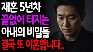 Download lagu 재혼 5년차, 끝없이 터지는 아내의 비밀들...결국 또 이혼합니다 mp3