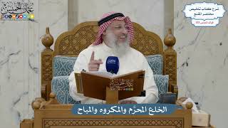 5596- الخلع المحرَّم والمكروه والمباح - عثمان الخميس