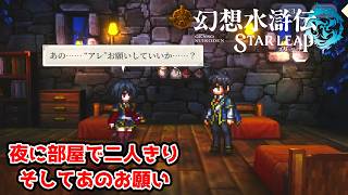 もうこの章はサキの攻略編ってことでいいか？【幻想水滸伝STAR LEAP part27】