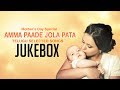 Mother S Day Special Amma Paade Jola Pata Jukebox Telugu Selected Mother Songs